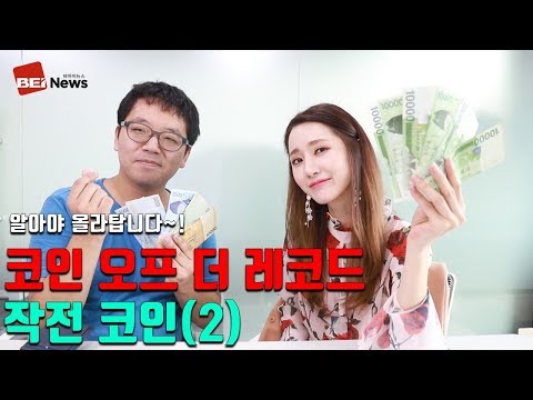 코인 오프더레코드ㅣ작전코인(2) / 알면 올라탈수 있습니다 / by 비아이뉴스